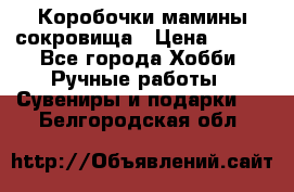 Коробочки мамины сокровища › Цена ­ 800 - Все города Хобби. Ручные работы » Сувениры и подарки   . Белгородская обл.